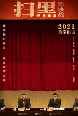 扫黑&middot;决战